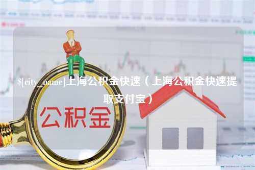 宁德上海公积金快速（上海公积金快速提取支付宝）